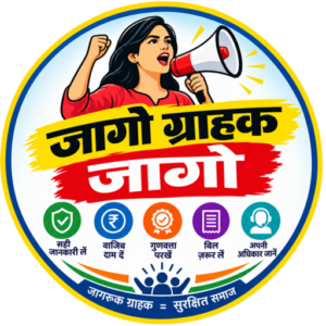 जागो ग्राहक जागो
